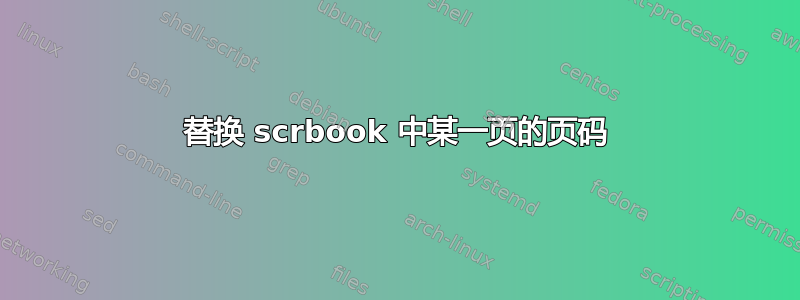 替换 scrbook 中某一页的页码