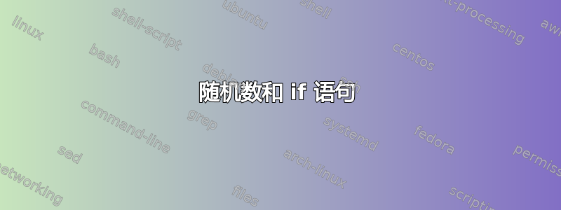 随机数和 if 语句