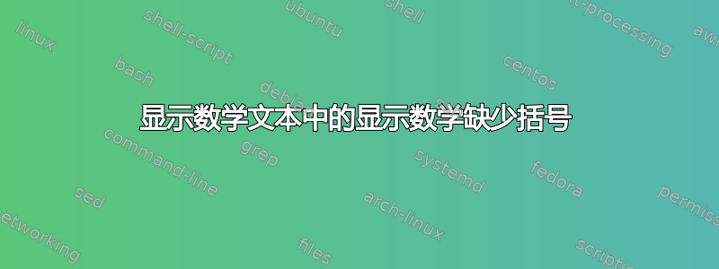 显示数学文本中的显示数学缺少括号