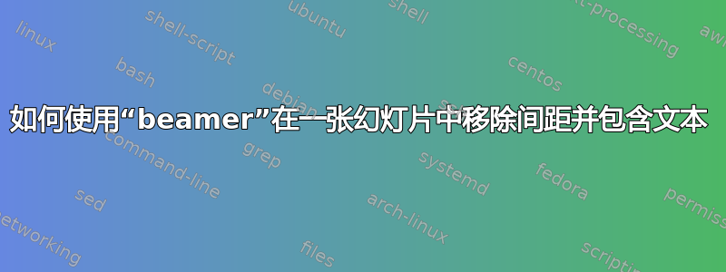 如何使用“beamer”在一张幻灯片中移除间距并包含文本