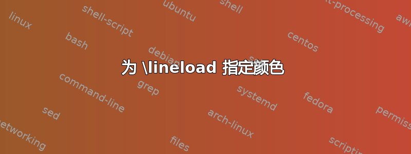 为 \lineload 指定颜色