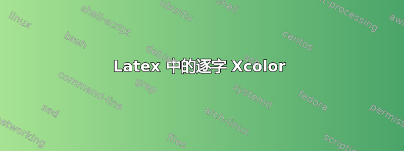 Latex 中的逐字 Xcolor