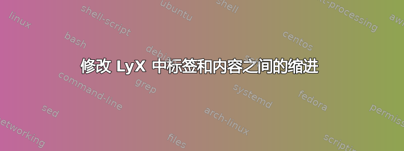 修改 LyX 中标签和内容之间的缩进