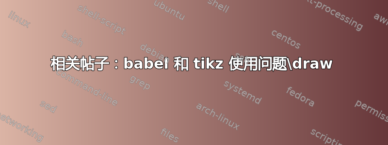 相关帖子：babel 和 tikz 使用问题\draw