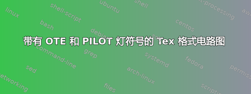 带有 OTE 和 PILOT 灯符号的 Tex 格式电路图