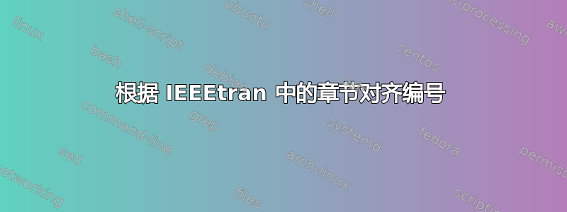 根据 IEEEtran 中的章节对齐编号