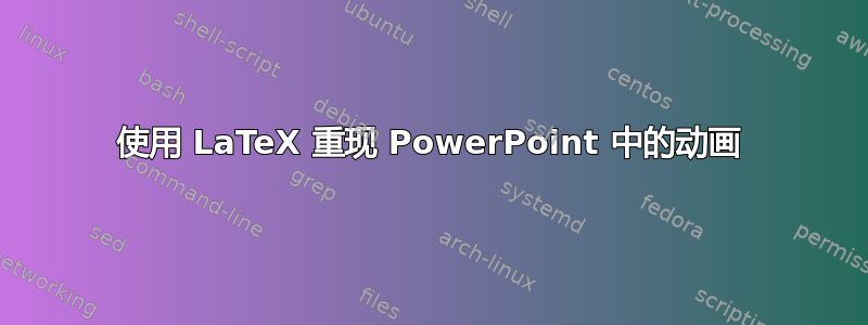 使用 LaTeX 重现 PowerPoint 中的动画