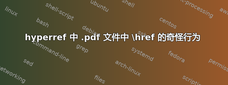 hyperref 中 .pdf 文件中 \href 的奇怪行为