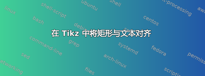 在 Tikz 中将矩形与文本对齐