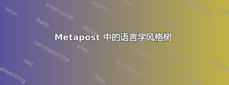 Metapost 中的语言学风格树