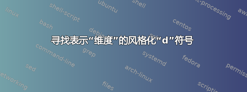 寻找表示“维度”的风格化“d”符号