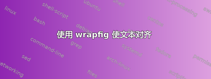 使用 wrapfig 使文本对齐