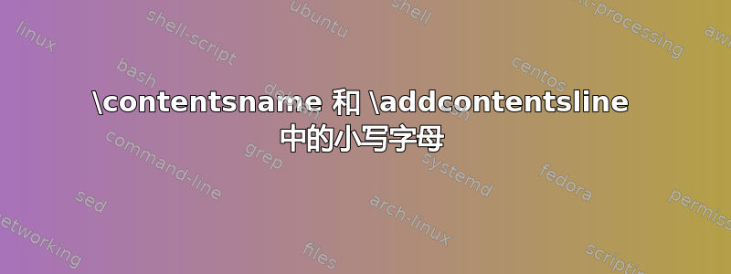 \contentsname 和 \addcontentsline 中的小写字母