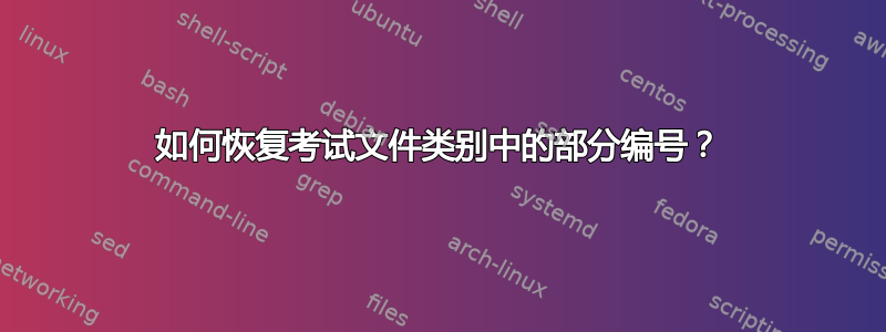 如何恢复考试文件类别中的部分编号？