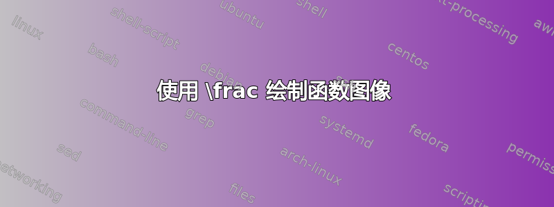 使用 \frac 绘制函数图像