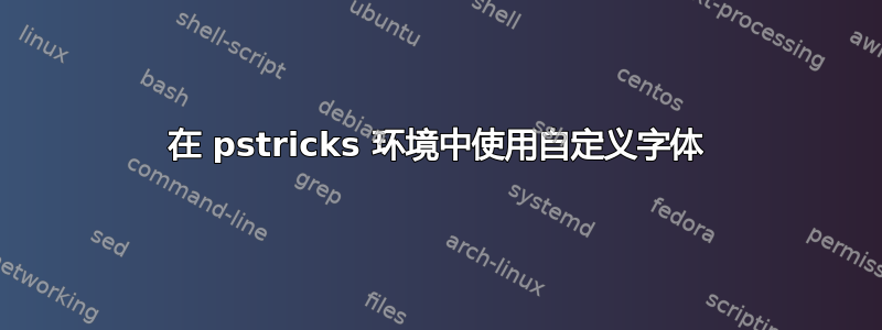 在 pstricks 环境中使用自定义字体