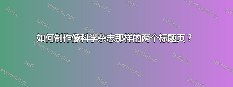 如何制作像科学杂志那样的两个标题页？