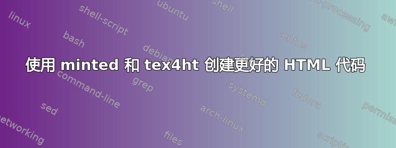 使用 minted 和 tex4ht 创建更好的 HTML 代码