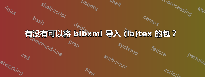 有没有可以将 bibxml 导入 (la)tex 的包？