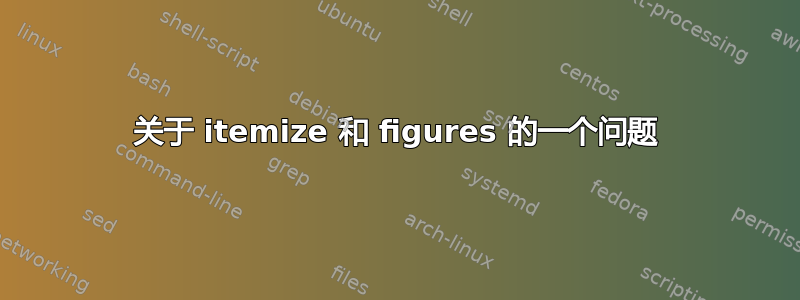 关于 itemize 和 figures 的一个问题