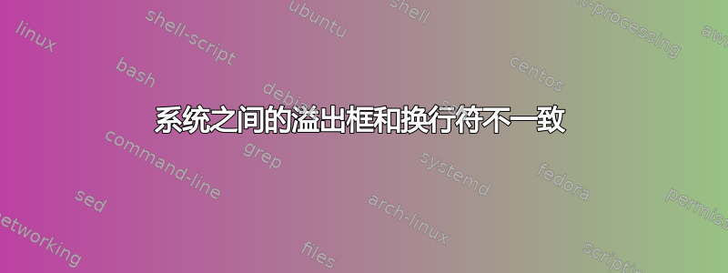 系统之间的溢出框和换行符不一致