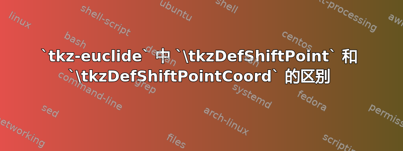 `tkz-euclide` 中 `\tkzDefShiftPoint` 和 `\tkzDefShiftPointCoord` 的区别