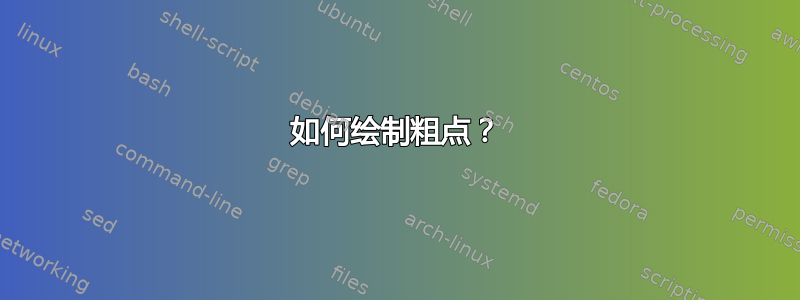 如何绘制粗点？