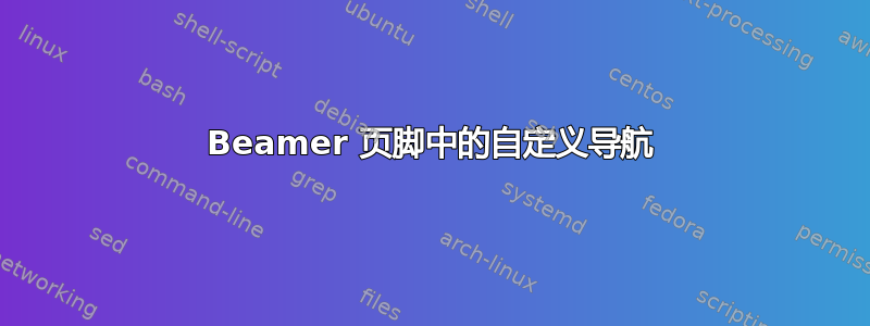 Beamer 页脚中的自定义导航