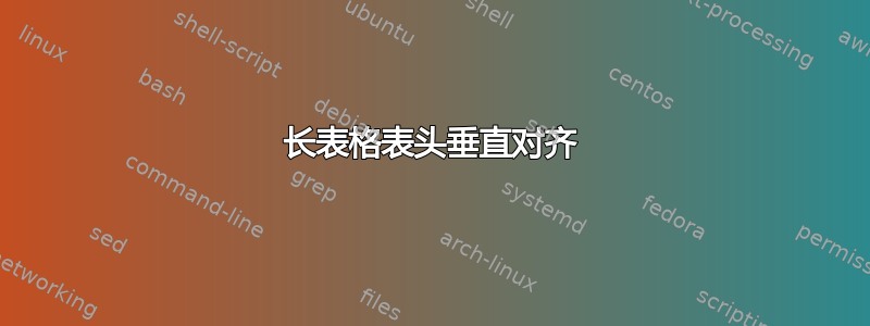 长表格表头垂直对齐