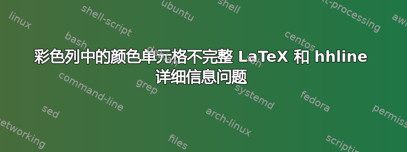 彩色列中的颜色单元格不完整 LaTeX 和 hhline 详细信息问题