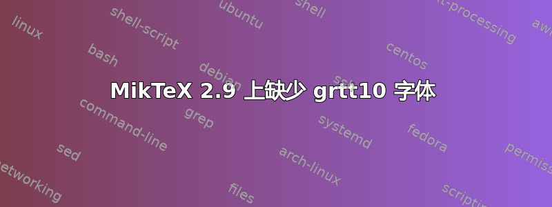 MikTeX 2.9 上缺少 grtt10 字体