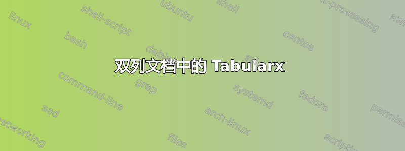 双列文档中的 Tabularx