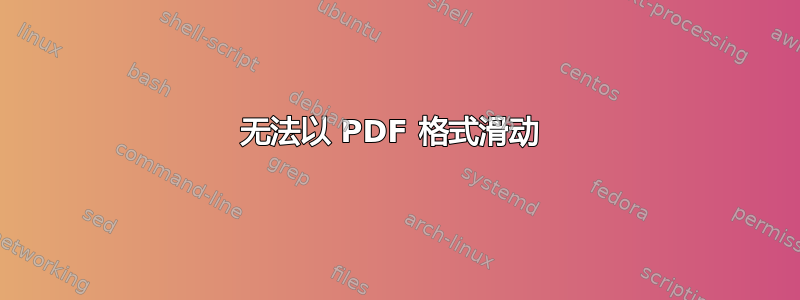 无法以 PDF 格式滑动 