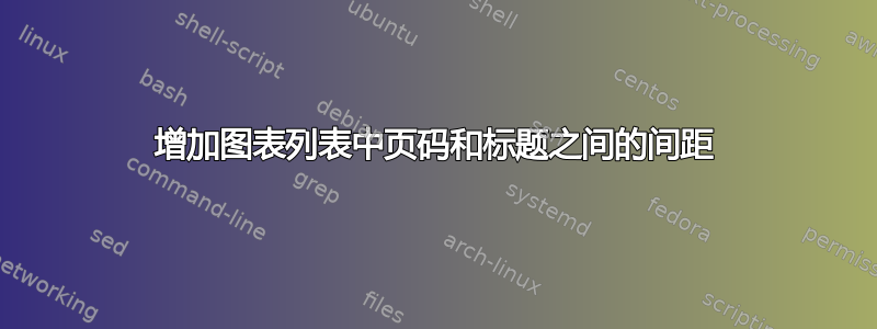 增加图表列表中页码和标题之间的间距