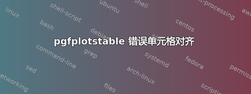 pgfplotstable 错误单元格对齐