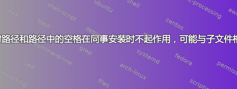 相对路径和路径中的空格在同事安装时不起作用，可能与子文件相关