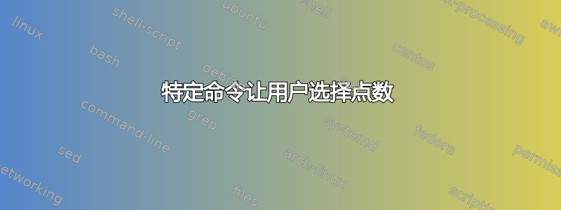 特定命令让用户选择点数