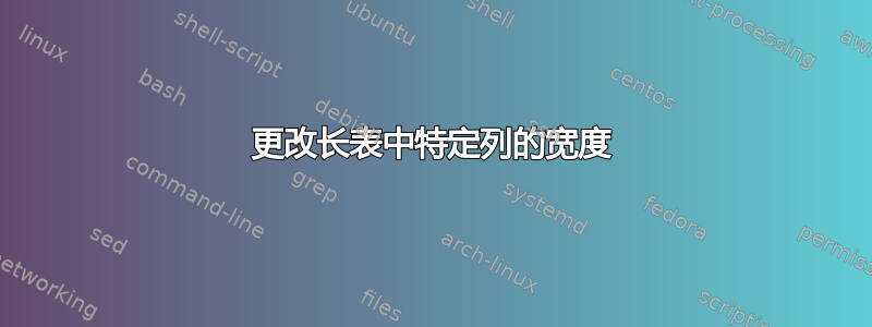 更改长表中特定列的宽度