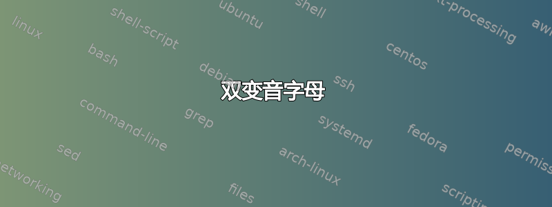 双变音字母