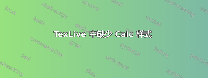 TexLive 中缺少 Calc 样式