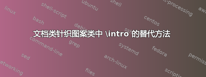 文档类针织图案类中 \intro 的替代方法