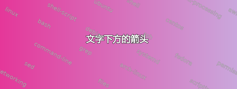 文字下方的箭头