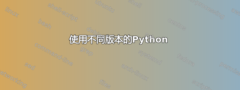 使用不同版本的Python