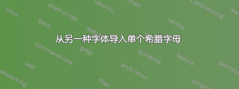 从另一种字体导入单个希腊字母