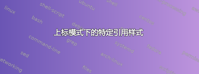 上标模式下的特定引用样式