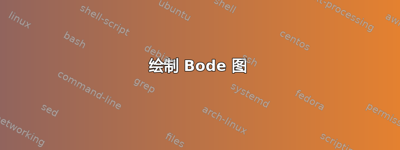 绘制 Bode 图