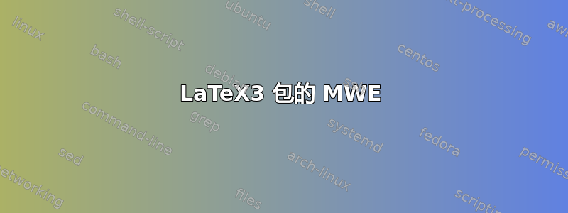 LaTeX3 包的 MWE