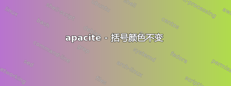 apacite - 括号颜色不变