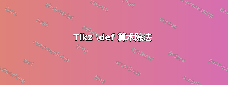 Tikz \def 算术除法