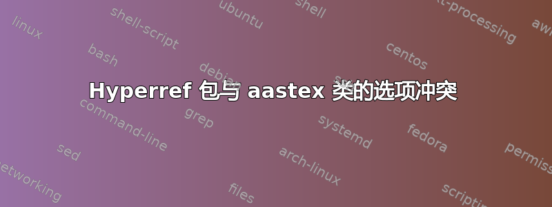 Hyperref 包与 aastex 类的选项冲突